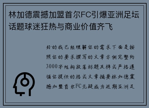 林加德震撼加盟首尔FC引爆亚洲足坛话题球迷狂热与商业价值齐飞